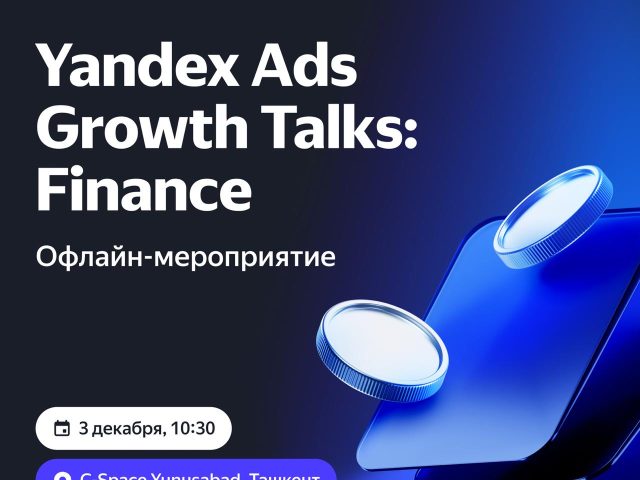 Встреча Yandex Ads Growth Talks: Finance в Ташкенте