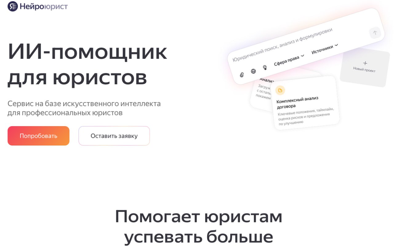 Новый ИИ-помощник для юристов от Yandex B2B Tech