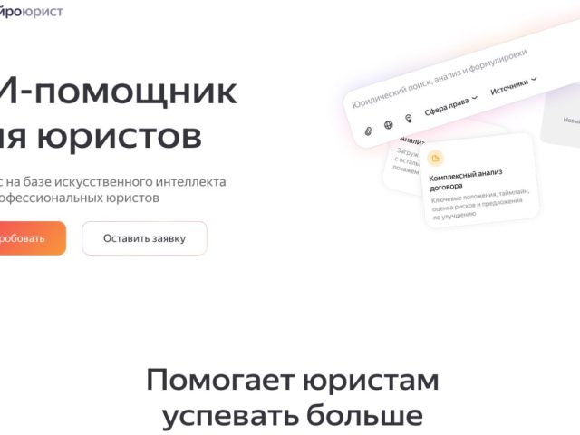 Новый ИИ-помощник для юристов от Yandex B2B Tech