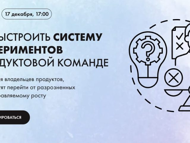 Эффективный рост IT-продукта: практический воркшоп 17 декабря