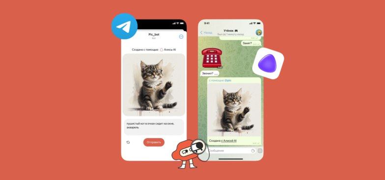 Новый уровень взаимодействия: @pic от Яндекса теперь с генерацией изображений