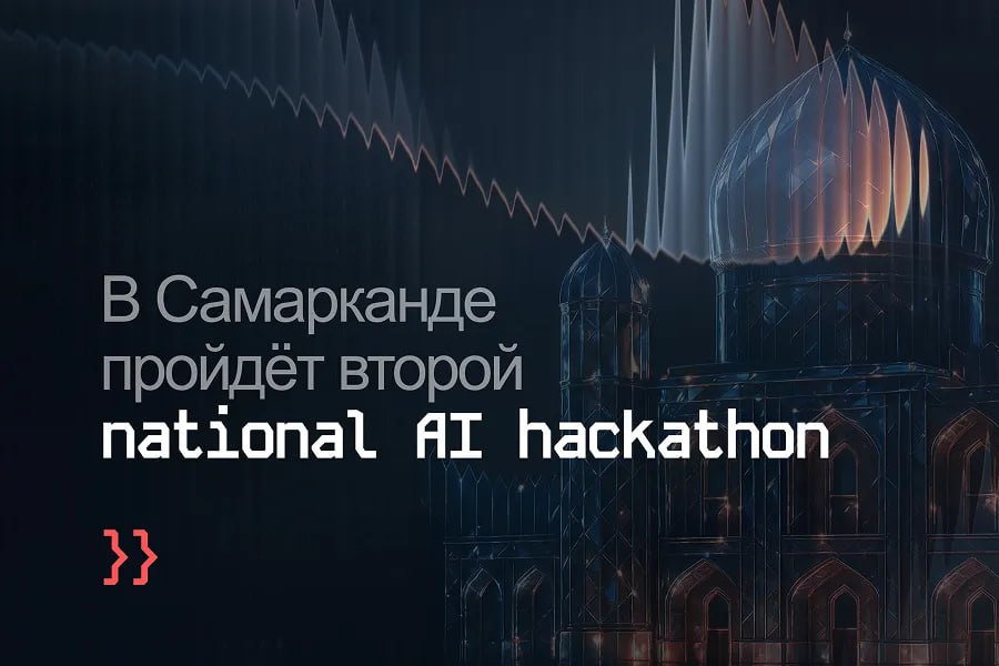 Национальный AI Hackathon в Самарканде: инновации и поддержка талантов