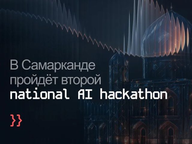 Национальный AI Hackathon в Самарканде: инновации и поддержка талантов