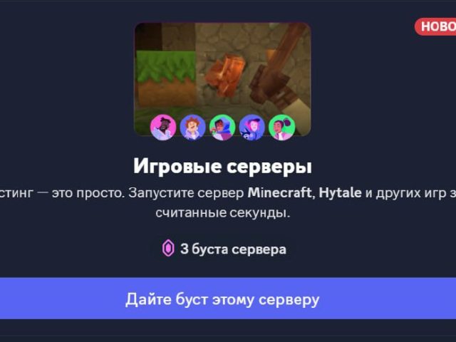 Discord запускает хостинг игровых серверов