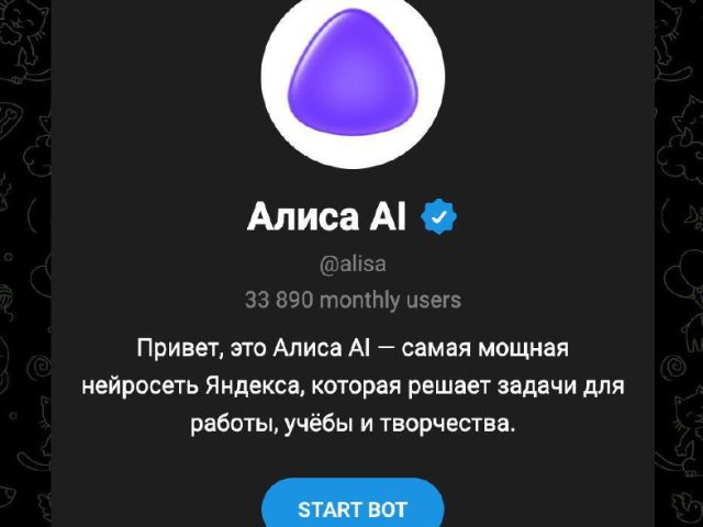 Яндекс приобретает ник @alisa для своей нейросети